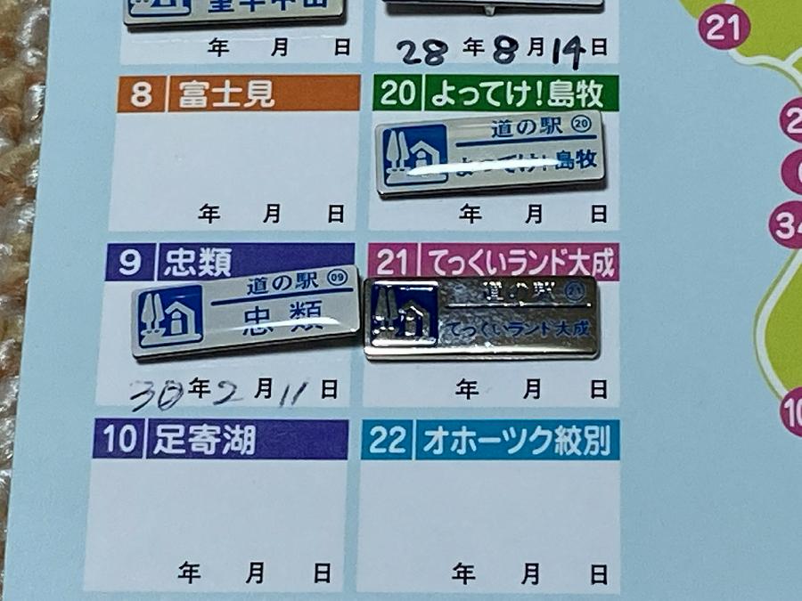 北海道 道の駅 ピンズ 足寄湖 - 印刷物