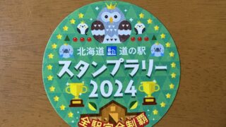 北海道の駅完全制覇2024-9