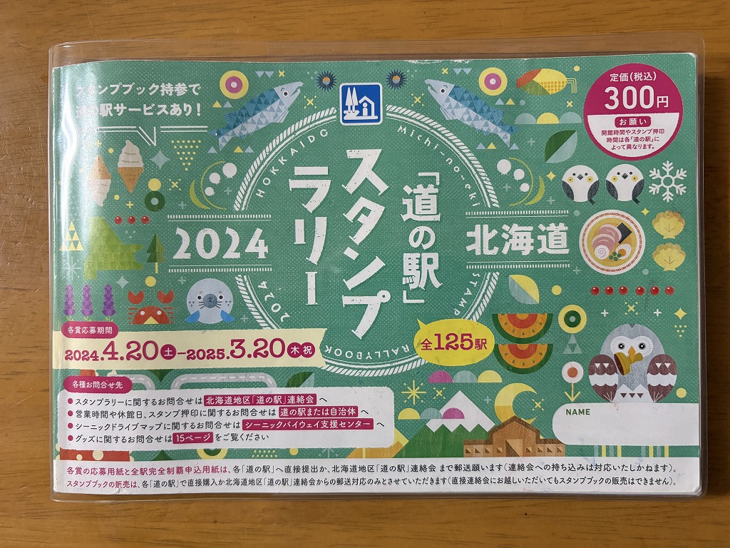 北海道の駅完全制覇2024-12